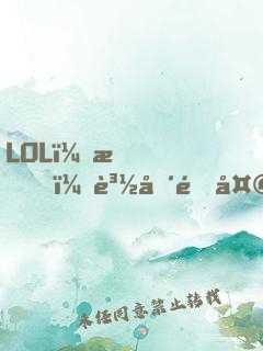 LOL：我！賽場通天代